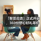 「智答应激」正式开启，360份舒心好礼等你赢！（图4）