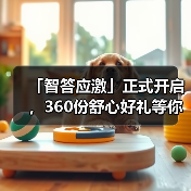 「智答应激」正式开启，360份舒心好礼等你赢！（图3）