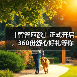 「智答应激」正式开启，360份舒心好礼等你赢！（图2）
