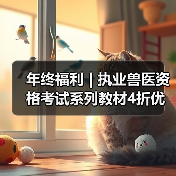 年终福利 | 执业兽医资格考试系列教材4折优惠包邮，考点覆盖精准，题量丰富，助力备考2026年全国执业兽医资格考试！（图1）