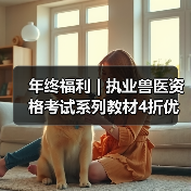 年终福利 | 执业兽医资格考试系列教材4折优惠包邮，考点覆盖精准，题量丰富，助力备考2026年全国执业兽医资格考试！（图4）