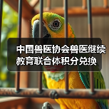 中国兽医协会兽医继续教育联合体积分兑换(图3) 中国兽医协会兽医继续教育联合体积分兑换(图3)