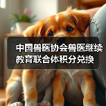 中国兽医协会兽医继续教育联合体积分兑换(图1) 中国兽医协会兽医继续教育联合体积分兑换(图1)