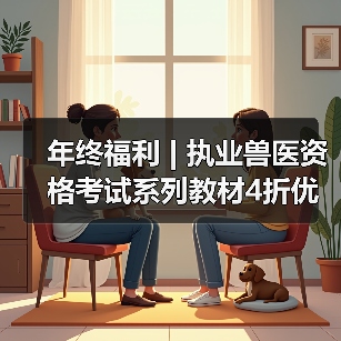 年终福利 | 执业兽医资格考试系列教材4折优惠包邮，考点覆盖精准，题量丰富，助力备考2026年全国执业兽医资格考试！（图2）