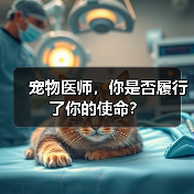 宠物医师,你是否履行了你的使命?(图4) 宠物医师,你是否履行了你的使命?(图4)