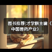 图书推荐|才学鹏主编《中国兽药产业》（图4）