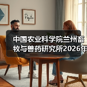 中国农业科学院兰州畜牧与兽药研究所2026年度招聘公示（图1）