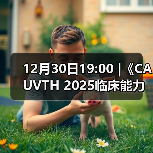 12月30日19:00 |《CAUVTH 2025临床能力提升系列》线上公益课程:如何找到脓包里“飞来”的异物(图4) 12月30日19:00 |《CAUVTH 2025临床能力提升系列》线上公益课程:如何找到脓包里“飞来”的异物(图4)