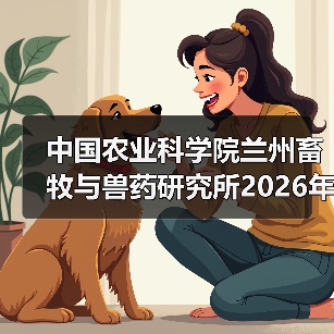 中国农业科学院兰州畜牧与兽药研究所2026年度招聘公示（图2）