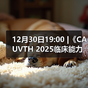 12月30日19:00 |《CAUVTH 2025临床能力提升系列》线上公益课程:如何找到脓包里“飞来”的异物(图3) 12月30日19:00 |《CAUVTH 2025临床能力提升系列》线上公益课程:如何找到脓包里“飞来”的异物(图3)