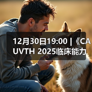 12月30日19:00 |《CAUVTH 2025临床能力提升系列》线上公益课程:如何找到脓包里“飞来”的异物(图1) 12月30日19:00 |《CAUVTH 2025临床能力提升系列》线上公益课程:如何找到脓包里“飞来”的异物(图1)