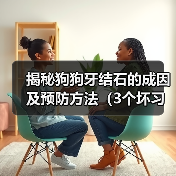 揭秘狗狗牙结石的成因及预防方法(3个坏习惯为牙结石的主要原因,如何有效预防?)(图1) 揭秘狗狗牙结石的成因及预防方法(3个坏习惯为牙结石的主要原因,如何有效预防?)(图1)