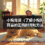 小狗育苗(了解小狗狗育苗的正确时间和方法,确保它们的健康成长)(图2) 小狗育苗(了解小狗狗育苗的正确时间和方法,确保它们的健康成长)(图2)