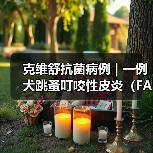 克维舒抗菌病例 | 一例犬跳蚤叮咬性皮炎(FAD)的病例分析(图3) 克维舒抗菌病例 | 一例犬跳蚤叮咬性皮炎(FAD)的病例分析(图3)