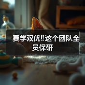 赛学双优‼️这个团队全员保研（图1）