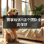 赛学双优‼️这个团队全员保研（图3）
