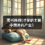 图书推荐|才学鹏主编《中国兽药产业》（图2）