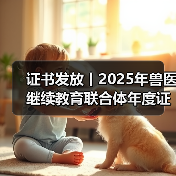 证书发放丨2025年兽医继续教育联合体年度证书正式发放啦！