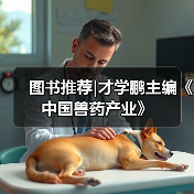 图书推荐|才学鹏主编《中国兽药产业》（图3）