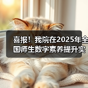 喜报！我院在2025年全国师生数字素养提升实践活动中荣获“标杆作品”！（图2）