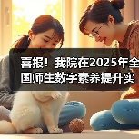 喜报！我院在2025年全国师生数字素养提升实践活动中荣获“标杆作品”！（图3）