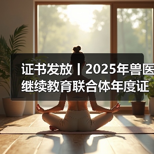 证书发放丨2025年兽医继续教育联合体年度证书正式发放啦!(图3) 证书发放丨2025年兽医继续教育联合体年度证书正式发放啦!(图3)