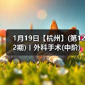 1月19日【杭州】(第122期)丨外科手术(中阶)实战班,2人/组提供一猫一狗,实操超多!(图4) 1月19日【杭州】(第122期)丨外科手术(中阶)实战班,2人/组提供一猫一狗,实操超多!(图4)