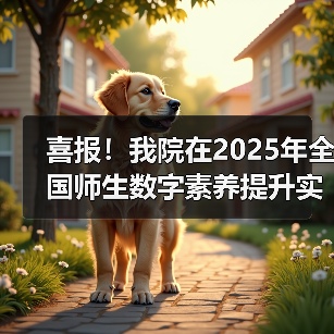 喜报！我院在2025年全国师生数字素养提升实践活动中荣获“标杆作品”！（图4）