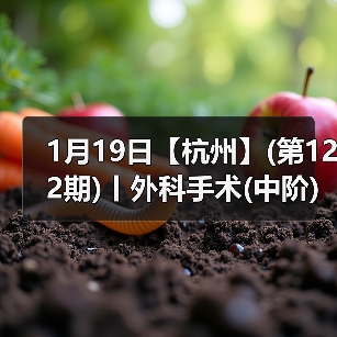 1月19日【杭州】(第122期)丨外科手术(中阶)实战班,2人/组提供一猫一狗,实操超多!(图3) 1月19日【杭州】(第122期)丨外科手术(中阶)实战班,2人/组提供一猫一狗,实操超多!(图3)