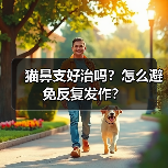 猫鼻支好治吗?怎么避免反复发作?(图4) 猫鼻支好治吗?怎么避免反复发作?(图4)