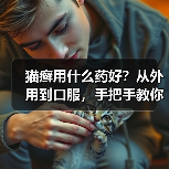猫癣用什么药好？从外用到口服，手把手教你选对药！（图2）