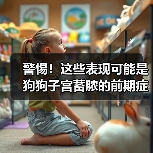 警惕！这些表现可能是狗狗子宫蓄脓的前期症状！（图2）
