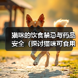 猫咪的饮食禁忌与药品安全(探讨猫咪可食用的人类食物及不能食用的药品,)(图4) 猫咪的饮食禁忌与药品安全(探讨猫咪可食用的人类食物及不能食用的药品,)(图4)