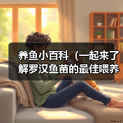 养鱼小百科（一起来了解罗汉鱼苗的最佳喂养时间吧！）