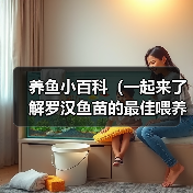 养鱼小百科（一起来了解罗汉鱼苗的最佳喂养时间吧！）（图2）