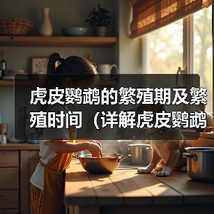 虎皮鹦鹉的繁殖期及繁殖时间（详解虎皮鹦鹉繁殖周期及配对行为）（图1）