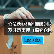 仓鼠伪冬眠的保暖时长及注意事项（探究仓鼠伪冬眠需要保持温暖的时间长度和注意事项）（图2）
