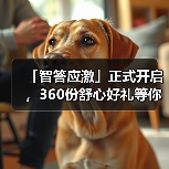 「智答应激」正式开启，360份舒心好礼等你赢！（图4）