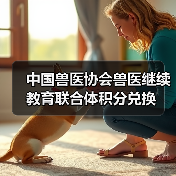 中国兽医协会兽医继续教育联合体积分兑换(图2) 中国兽医协会兽医继续教育联合体积分兑换(图2)