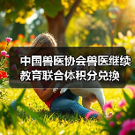 中国兽医协会兽医继续教育联合体积分兑换(图4) 中国兽医协会兽医继续教育联合体积分兑换(图4)