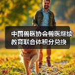 中国兽医协会兽医继续教育联合体积分兑换(图3) 中国兽医协会兽医继续教育联合体积分兑换(图3)