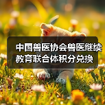 中国兽医协会兽医继续教育联合体积分兑换(图1) 中国兽医协会兽医继续教育联合体积分兑换(图1)