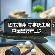 图书推荐|才学鹏主编《中国兽药产业》