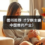图书推荐|才学鹏主编《中国兽药产业》（图3）