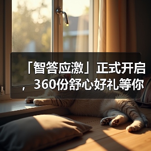 「智答应激」正式开启，360份舒心好礼等你赢！（图1）