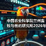 中国农业科学院兰州畜牧与兽药研究所2026年度招聘公示(图2) 中国农业科学院兰州畜牧与兽药研究所2026年度招聘公示(图2)