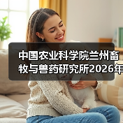 中国农业科学院兰州畜牧与兽药研究所2026年度招聘公示(图3) 中国农业科学院兰州畜牧与兽药研究所2026年度招聘公示(图3)