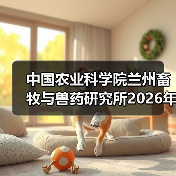 中国农业科学院兰州畜牧与兽药研究所2026年度招聘公示(图4) 中国农业科学院兰州畜牧与兽药研究所2026年度招聘公示(图4)