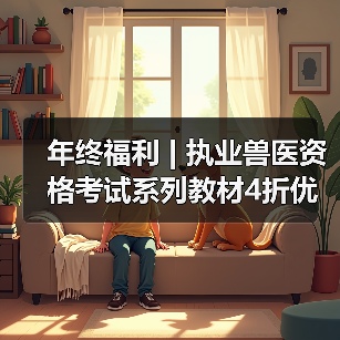 年终福利 | 执业兽医资格考试系列教材4折优惠包邮,考点覆盖精准,题量丰富,助力备考2026年全国执业兽医资格考试!(图2) 年终福利 | 执业兽医资格考试系列教材4折优惠包邮,考点覆盖精准,题量丰富,助力备考2026年全国执业兽医资格考试!(图2)