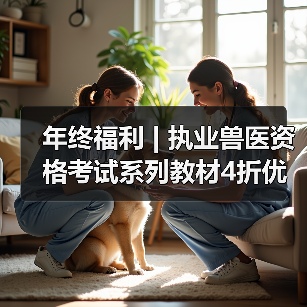 年终福利 | 执业兽医资格考试系列教材4折优惠包邮,考点覆盖精准,题量丰富,助力备考2026年全国执业兽医资格考试!(图1) 年终福利 | 执业兽医资格考试系列教材4折优惠包邮,考点覆盖精准,题量丰富,助力备考2026年全国执业兽医资格考试!(图1)